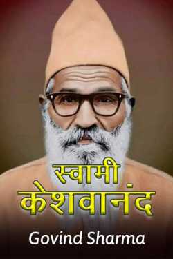 Govind Sharma द्वारा लिखित  Swami Keshvanand बुक Hindi में प्रकाशित