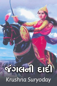 જંગલની દાદી