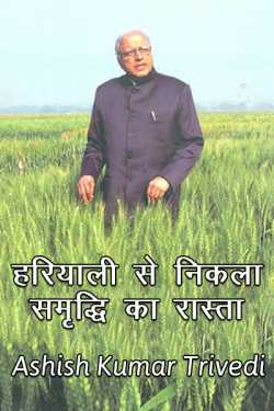 Ashish Kumar Trivedi द्वारा लिखित  Hariyali se nikla samudri ka rasta बुक Hindi में प्रकाशित