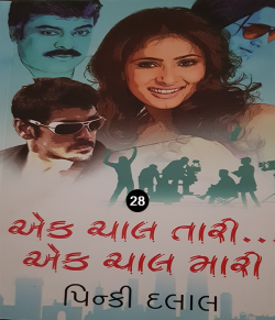 Ek Chaal Tari Ek chaal mari - 28 by Pinki Dalal in Gujarati