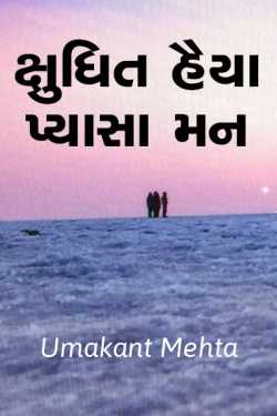Kshudhit haiya pyasa man by Umakant in Gujarati
