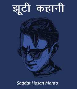 Saadat Hasan Manto द्वारा लिखित  Jhuti kahani बुक Hindi में प्रकाशित