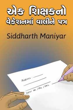 Ek shikshakno vacationma valine patra by Siddharth Maniyar in Gujarati