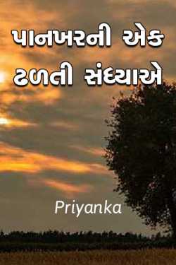 Priyanka દ્વારા Pankharni ek dhadhti sandhyaae ગુજરાતીમાં
