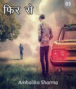 Ambalika Sharma द्वारा लिखित  Phir Se - 3 बुक Hindi में प्रकाशित