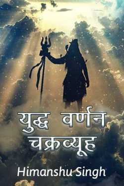 Himanshu Singh द्वारा लिखित  Yuddh varnan - Chakravyuh बुक Hindi में प्रकाशित