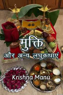 Krishna manu द्वारा लिखित  mukti and other laghukathayen बुक Hindi में प्रकाशित