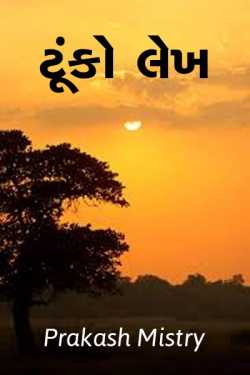 ટૂંકો લેખ by Prakash Mistry in Gujarati