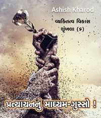 Pratyayan nu Madhyam  GUSSO
