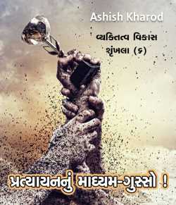 Pratyayan nu Madhyam  GUSSO by Ashish Kharod in Gujarati