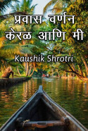 Kaushik Shrotri यांनी मराठीत प्रवास वर्णन - केरळ आणि मी...
