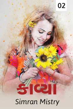 kavya... - 2 by Simran Jatin Patel in Gujarati