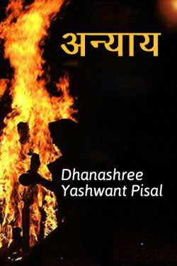 Anyay by Dhanashree yashwant pisal in Marathi