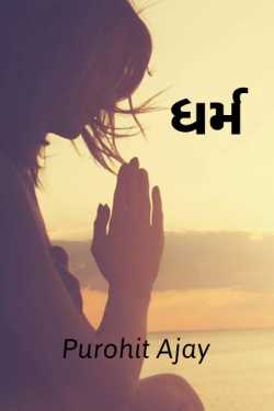 Dharm by PUROHIT AJAY