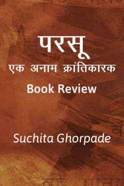 परसू एक अनाम क्रांतिकारक by Suchita Ghorpade in Marathi