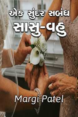 એક સુંદર સબંધ...  સાસુ - વહુ by Margi Patel in Gujarati