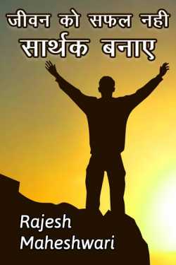 Rajesh Maheshwari द्वारा लिखित  Jivan ko safal nahi sarthak banaye बुक Hindi में प्रकाशित