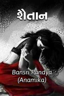 shaitan bhag 1 by BANSRI PANDYA ..ANAMIKA.. in Gujarati