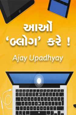 Aao Blog kare by Ajay Upadhyay in Gujarati