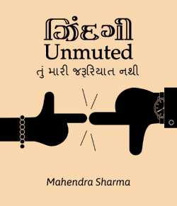 Zindagi Unmuted - Tu mari jaruriyat nthi by Mahendra Sharma in Gujarati