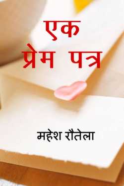 एक प्रेम पत्र by महेश रौतेला in Hindi