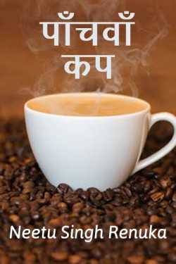 Neetu Singh Renuka द्वारा लिखित  Panchva Cup बुक Hindi में प्रकाशित