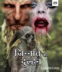 SABIRKHAN द्वारा लिखित  Jinnat ki Dulhan - 9 बुक Hindi में प्रकाशित