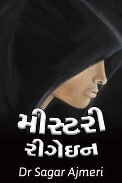 મીસ્ટરી : રીગેઇન by Dr Sagar Ajmeri in Gujarati