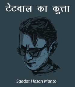 Saadat Hasan Manto द्वारा लिखित  Tetval ka kutta बुक Hindi में प्रकाशित