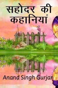 Sahodar ki Kahaniya