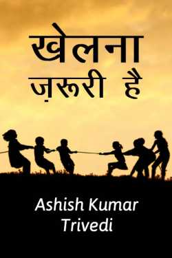 Khelna jaruri hai by Ashish Kumar Trivedi in Hindi