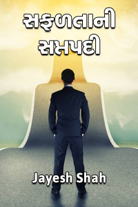 સફળતાની સપ્તપદી