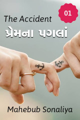 The Accident  -  પ્રેમના પગલાં દ્વારા Author Mahebub Sonaliya in Gujarati