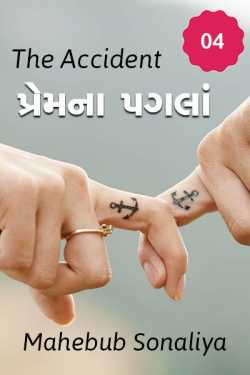 Author Mahebub Sonaliya દ્વારા The Accident - Premna Pagla - 4 ગુજરાતીમાં