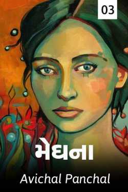 meghna 3 by અવિચલ પંચાલ in Gujarati
