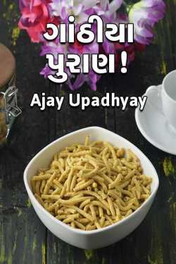 Ganthiya Puraan by Ajay Upadhyay in Gujarati