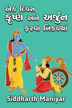 Ek divas krushn ane arjun farva nikadya by Siddharth Maniyar in Gujarati