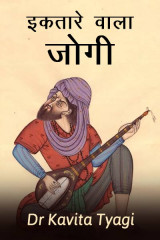 इकतारे वाला जोगी by Dr kavita Tyagi in Hindi