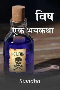 poison - A horror story by Suvidha in Marathi