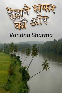 सुहाने सफर की ओर। by Vandna Sharma in Hindi