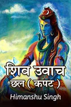 Himanshu Singh द्वारा लिखित  Shiv Uvach - Chhal बुक Hindi में प्रकाशित