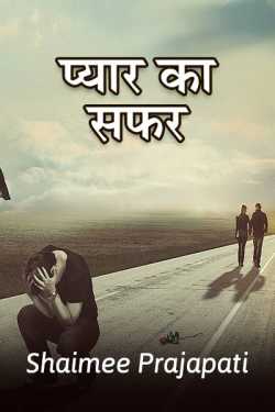 loves memorical journey by Shaimee oza Lafj in Hindi