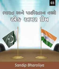 bharat ane pakistan vache ak amar prem - 3 by status india in Gujarati