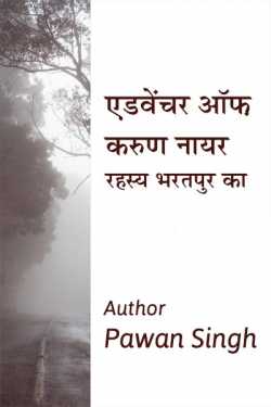 Adventure of Karun Nayar - Rahashy Bharatpur ka - 1 by Author Pawan Singh in Hindi