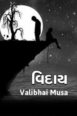 Vidaay - by Valibhai Musa in Gujarati