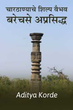 Chaarthanyache shilp vaibhav by Aditya Korde in Marathi