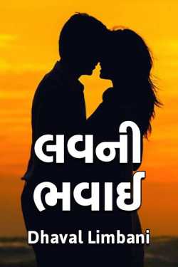 Love ni Bhavai -1 by Dhaval Limbani in Gujarati
