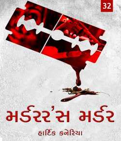 Murderer's Murder - 32 by Hardik Kaneriya in Gujarati