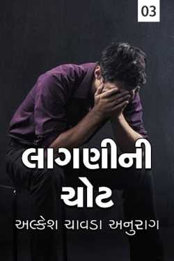 Lagnini Chot - 3 by Alkesh Chavda Anurag in Gujarati
