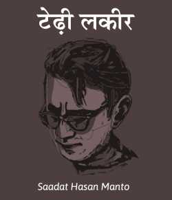 Saadat Hasan Manto द्वारा लिखित  Tedhi lakeer बुक Hindi में प्रकाशित